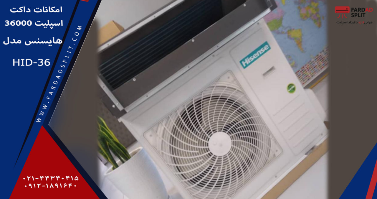 امکانات داکت اسپلیت 36000 هایسنس مدل HID-36